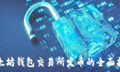   以太坊钱包交易所发币的