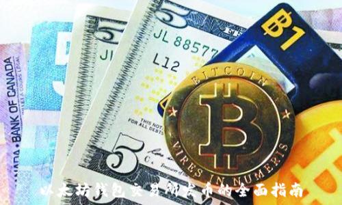   
以太坊钱包交易所发币的全面指南