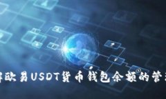 全面了解欧易USDT货币钱包