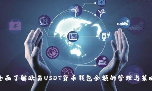 全面了解欧易USDT货币钱包余额的管理与策略