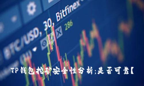 TP钱包挖矿安全性分析：是否可靠？