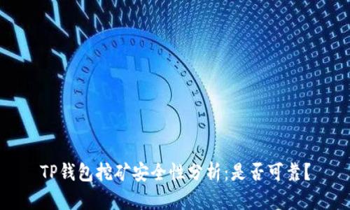 TP钱包挖矿安全性分析：是否可靠？