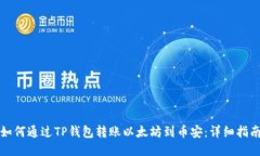 如何通过TP钱包转账以太坊