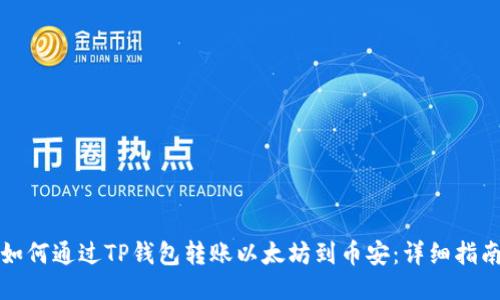 如何通过TP钱包转账以太坊到币安：详细指南