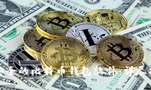 如何生成一个安全的比特币钱包软件：详尽指南与实用技巧