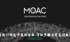 如何将TP钱包下载到电脑：