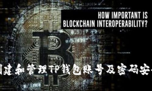 如何创建和管理TP钱包账号及密码安全策略