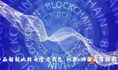 全面解析比特币官方钱包