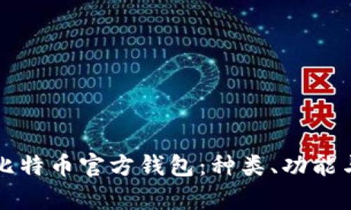全面解析比特币官方钱包：种类、功能与选择指南