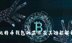 比特币钱包的显示及其功