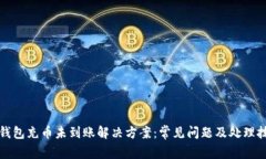 TP钱包充币未到账解决方案