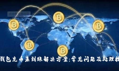 TP钱包充币未到账解决方案：常见问题及处理技巧