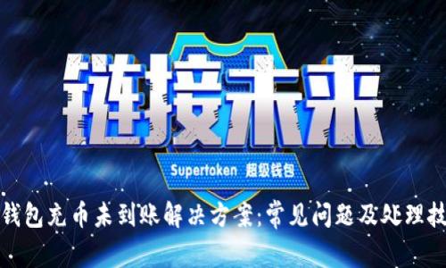 TP钱包充币未到账解决方案：常见问题及处理技巧