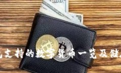 TP钱包支持的数字货币一览