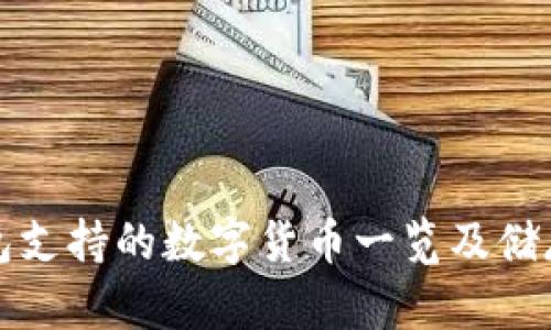 TP钱包支持的数字货币一览及储存指南