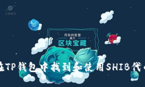 如何在TP钱包中找到和使用SHIB代币地址