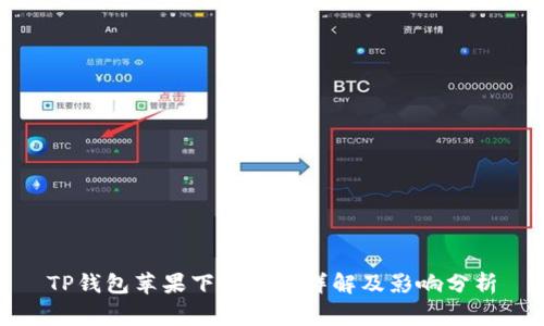 TP钱包苹果下架国家详解及影响分析