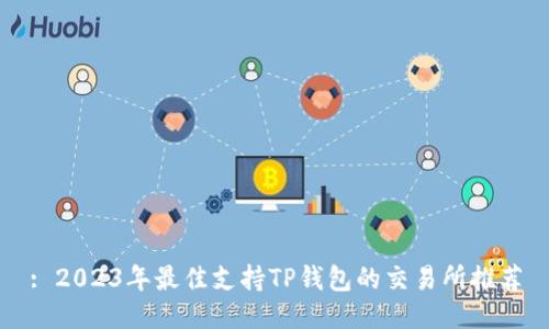 : 2023年最佳支持TP钱包的交易所推荐