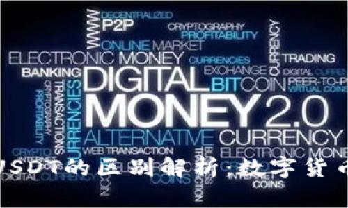 人民币钱包与USDT的区别解析：数字货币与法币的对比
