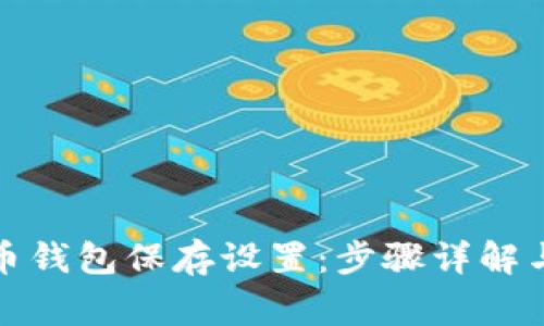 如何取消比特币钱包保存设置：步骤详解与常见问题解答