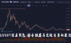 ziaotiUSDT优盾钱包：安全储