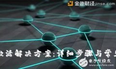 tp钱包未激活解决方案：详细步骤与常见问题解答
