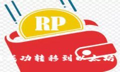 如何将Pi币成功转移到以太