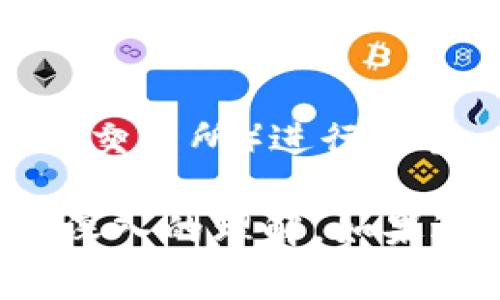 如何将FIL币提到TP钱包：详细指南与常见问题解答
FIL币, TP钱包, 加密货币, 钱包转移/guanjianci

随着加密货币市场的迅猛发展，越来越多的投资者开始关注和购买FIL币（Filecoin）。而TP钱包作为一个多功能的数字资产钱包，其支持的数字货币种类和用户友好的界面，使得很多用户选择将FIL币转入该钱包。但对于新手来说，如何将FIL币提到TP钱包可能仍然是一项具有挑战性的任务。

在本文中，我们将介绍如何将FIL币提到TP钱包的详细步骤，并深入探讨与此过程相关的常见问题，确保读者能够顺利进行操作。

一、什么是FIL币？
FIL币（Filecoin）是一种去中心化存储网络，其目标是让人们能够更加高效地存储和检索数据。用户可以通过贡献存储空间来赚取FIL币，而那些需要存储的人则可以支付FIL币来使用这些空间。这种机制促进了一个去中心化的生态系统，推动了数据存储领域的创新。

Filecoin于2017年通过ICO（首次代币发行）筹集了大额资金，成为了区块链领域的重要项目之一。它利用区块链的技术来确保存储数据的安全性和透明性

二、什么是TP钱包？
TP钱包（TokenPocket）是一款多链钱包应用程序，支持多种公链和多种数字资产的存储和管理。用户可以在TP钱包中轻松管理各种加密货币，并参与去中心化金融（DeFi）、区块链游戏等多种活动。TP钱包的用户界面友好，适合所有类型的用户，包括新手和有经验的用户。

TP钱包还提供了内置的DApp浏览器，用户可以通过它访问不同的去中心化应用。这使得TP钱包不仅仅是一个存储工具，更是一个多功能的加密生态系统。

三、如何将FIL币提到TP钱包

将FIL币提到TP钱包的过程非常简单，以下是详细的步骤：

h4步骤1：下载并安装TP钱包/h4
首先，你需要在智能手机上下载TP钱包应用程序。该应用适用于Android和iOS平台，你可以根据你的设备选择相应的版本进行下载和安装。

h4步骤2：创建或导入钱包/h4
安装完成后，打开TP钱包。如果你是第一次使用，可以选择创建新钱包。在创建过程中，系统会要求你设置密码，并备份助记词。请务必妥善保存助记词，避免丢失。如果你已有TP钱包账户，可以通过助记词或私钥进行导入。

h4步骤3：获取FIL的接收地址/h4
在TP钱包的主界面上，选择“资产”选项，然后找到FIL币。点击进入FIL币的界面，系统会显示你的FIL接收地址。将该地址复制下来，待会儿在其他钱包或交易所使用。

h4步骤4：在其他钱包或交易所提币/h4
如果你的FIL币存储在其他的加密货币钱包或者交易所，登录到相应的平台，找到提币功能。输入刚刚复制的TP钱包FIL接收地址，输入你想要提取的金额，然后确认提币。根据不同平台的操作流程，可能还需要进行身份验证等步骤。

h4步骤5：确认交易/h4
提币申请提交后，需等待区块链网络确认交易。这一过程可能会根据网络的繁忙程度有所不同，一般来说，确认时间在几分钟到几个小时之间。你可以在TP钱包中查看FIL的到账状态。

h4步骤6：查看到账情况/h4
在TP钱包的资产界面中，找到FIL币。交易一旦完成，你应该能看到相应的余额已经增加。

四、常见问题解答

h4问题1：为什么选择TP钱包存储FIL币？/h4
TP钱包因其多功能性和用户友好的设计，成为了许多用户管理加密资产的重要选择。首先，TP钱包支持多种数字货币和链，给用户提供了极大的便利。其次，TP钱包内置的DApp浏览器让用户能够直观地访问各种去中心化金融服务。最后，TP钱包具有高安全性，能够有效保护用户的数字资产和隐私。

h4问题2：转入FIL币后是否需要进行手续费用？/h4
在提币操作中，通常会涉及到手续费用（Gas Fee），这是确保区块链网络能顺利处理交易所必不可少的。费用的高低取决于区块链网络的拥堵程度和交易的设置。在转入FIL币的过程中，用户需仔细查看提币时需要支付的手续费用，并确保其账户中有足够的资产来完成这项操作。

h4问题3：如果FIL币没有到账该怎么办？/h4
如果提交的FIL币转账没有及时到账，可以采取以下步骤：首先，检查你是否输入了正确的接收地址。其次，在TP钱包中查看FIL资产的交易记录和转账状态。如果交易已被确认，但仍未到账，可能是由于网络延迟，需要耐心等待。如果长时间未到账，建议联系你提币的平台客服进行查询。

h4问题4：TP钱包是否安全？/h4
TP钱包采用了一系列安全措施来保护用户资产，包括助记词备份、密码保护及生物识别技术等。用户在使用的时候，确保下载正版TP钱包，并不要随意泄露助记词和密码。如果担心安全问题，建议定期更换密码，并将助记词妥善保管，不要硬件存储或上传到不安全的地方。

h4问题5：我可以在TP钱包里进行交易吗？/h4
是的，TP钱包不仅可以存储和管理FIL币，还支持在钱包内进行交易。用户可以通过TP钱包直接兑换和转账其他加密货币，观看DEx（去中心化交易所）进行交易。但请注意，不同区块链资产之间的交易可能会产生不同的手续费用，建议提前确认相关费用和操作步骤。

总结来说，将FIL币提到TP钱包的过程是简单且高效的。通过本文提供的步骤和常见问题解答，用户应能轻松完成操作并对此过程有一个更深入的理解。如果还有其他问题，欢迎继续关注或查询相关的加密货币知识。
