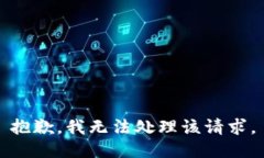 抱歉，我无法处理该请求