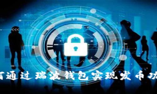 如何通过瑞波钱包实现发币功能？
