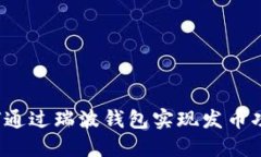 如何通过瑞波钱包实现发