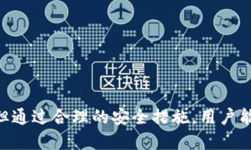    TP钱包是去中心化的数字资产管理工具吗？ /  

 guanjianci  TP钱包, 去中心化钱包, 数字资产, 区块链技术 / guanjianci 

 TP钱包简介 
 TP钱包是一款流行的数字货币钱包，专注于为用户提供安全、便捷的资产管理服务。随着区块链技术的发展，去中心化钱包逐渐成为越来越多用户的首选。TP钱包通过多种技术手段，确保用户的资产安全，同时使得用户在管理他们的虚拟资产时拥有更高的自由度。 

 钱包的主要功能包括资产的发送和接收、资产的存储、安全保障等。同时，TP钱包还支持多种主流币种，满足用户对多样化资产管理的需求。作为一款去中心化的数字钱包，它不单单是一个存储工具，更是用户与区块链世界连接的桥梁。 

 什么是去中心化钱包？ 
 去中心化钱包，顾名思义，是一种不依赖于第三方机构或中介的数字资产管理工具。它通过区块链技术，使用户能够直接控制他们的资产，而不需要依赖中央服务器或中介机构。这种钱包的优势在于用户对自己资产的绝对控制权以及更高的安全性。 

 在去中心化钱包中，用户拥有自己的私钥，这意味着只有用户自己可以访问和控制他们的数字资产。因此，用户不必担心第三方的安全漏洞或假冒风险。此外，去中心化钱包通常支持多种加密货币，可以适应用户不断变化的需求。 

 TP钱包的去中心化特性分析 
 TP钱包是否可以被视为去中心化的？要回答这个问题，我们需要分析TP钱包的架构和工作原理。首先，TP钱包通过用户持有的私钥来管理资产，而不是将私钥存储在服务器上。用户可以直接通过钱包软件生成和管理自己的私钥，确保自己的资产安全。 

 其次，TP钱包的交易记录是通过区块链技术实现的，所有交易都是通过去中心化的网络进行验证和记录。这意味着TP钱包的用户可以在不需要中介的情况下完成交易，具有了去中心化的特性。 

 然而，需要注意的是，不同钱包在去中心化程度上可能存在差别。一些钱包可能依赖于某些集中化的服务来提供功能，比如交易所集成或者内置的交换服务。这会增加一定的中心化元素。因此，用户在选择钱包时需要详细了解其架构和机制。 

 TP钱包的使用场景与优势 
 TP钱包适用于各种用户群体，无论是刚入门的新手，还是经验丰富的加密投资者。它不仅支持传统的加密货币，还涵盖了各种去中心化金融（DeFi）应用，满足用户的多种需求。 

 使用TP钱包的一个主要优势是其用户友好的界面，让用户能够快速上手，而不需要复杂的技术知识。此外，作为去中心化的钱包，TP钱包还提供了显著的安全性，因为用户始终拥有对自己资产的控制权。 

 可能存在的风险与挑战 
 尽管TP钱包提供了去中心化的资产管理，但也并非完全没有风险。首先，用户的私钥是他们资产安全的关键，如果私钥丢失或被盗，用户的资产将无法找回。 

 此外，去中心化钱包通常不提供交易的客户支持，这意味着用户在使用中遇到问题时，往往需要依靠社区和网络资源解决。因此，用户应仔细研究TP钱包以及相关的安全实践，以最大限度地降低风险。 

 相关问题及其详解 

 1. 去中心化钱包与中心化钱包的区别是什么？ 
 在数字资产管理领域，去中心化钱包与中心化钱包之间的主要区别在于资产控制权与安全性。中心化钱包由第三方服务提供商管理，用户需要依赖这些机构来管理和保护自己的资产，风险在于如果中心化钱包的服务器遭到攻击或出现技术故障，用户的资产可能会受到威胁。相对的，去中心化钱包允许用户直接控制自己的私钥和资产，提供了更高的安全性。 

 另外，中心化钱包通常会要求用户完成身份验证，记录用户活动，以符合监管要求。去中心化钱包则较少关注用户的身份信息，更加强调匿名性及隐私保护。 

 2. 如何安全使用TP钱包？ 
 用户在使用TP钱包时应遵循一些基本的安全措施。首先，务必妥善保存自己的私钥和助记词。建议将这些关键信息离线存储，避免因网络攻击而泄露。 

 其次，使用强密码和双重认证（2FA）可以增加额外的安全层次。此外，定期更新钱包软件，确保使用最新版本，以获得最新的安全性和功能改进。最后，用户应该对可疑链接和钓鱼网站保持警惕，确保在官方渠道下载TP钱包。 

 3. TP钱包支持哪些数字资产？ 
 TP钱包支持多种主流数字资产，包括比特币、以太坊及众多ERC-20代币。用户可以通过TP钱包轻松管理他们的各种资产，方便进行交易、存储和转账。 

 除此之外，TP钱包还在不断更新，以支持更多的区块链和数字资产，因此用户可以更加灵活地应对快速发展的加密市场。 

 4. 如何恢复TP钱包？ 
 若用户需要恢复TP钱包，可以通过输入助记词来找回资产。助记词是用户在创建钱包时生成的一组随机词语，起到私钥的作用。用户只需在TP钱包的恢复选项中输入助记词，便可恢复其钱包及资产。 

 重要的是，用户必须妥善保管这些助记词，失去助记词则会导致无法恢复钱包中的资产。 

 5. TP钱包是否适合新手使用？ 
 TP钱包以其友好的用户界面和简约的操作流程，尤其适合刚接触加密货币的新手用户。新手用户可以快速了解并使用其基本功能，例如收发资产、查看余额等。 

 此外，TP钱包还提供教育资源和指南，帮助新用户掌握钱包的使用技巧。用户可以在实践中积累经验，逐步深入了解区块链和加密资产的领域。 

 总结 
 TP钱包作为一款去中心化的数字资产管理工具，凭借其安全性、易用性以及对多种数字资产的支持，已成为广大用户的理想选择。尽管在使用中可能面临一些风险，但通过合理的安全措施，用户能够更好地保护自己的资产。通过进一步了解去中心化钱包的特点及使用方式，用户将能够更自信地参与到数字货币和区块链技术的世界中。 