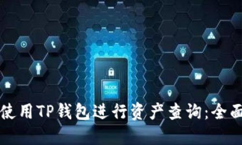 如何使用TP钱包进行资产查询：全面指南