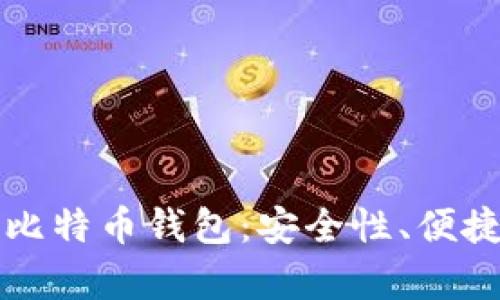 全面解析本地比特币钱包：安全性、便捷性与用户指南