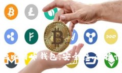 全面解析本地比特币钱包
