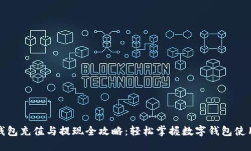 数字钱包充值与提现全攻略：轻松掌握数字钱包使用技巧