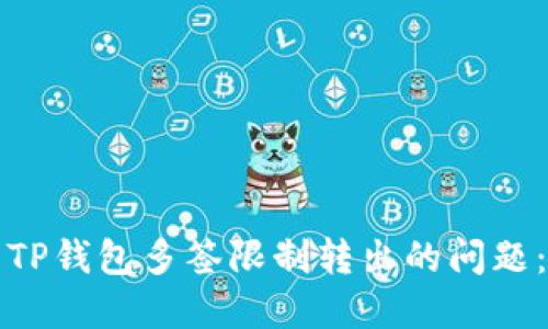 如何解决TP钱包多签限制转出的问题：全面指南