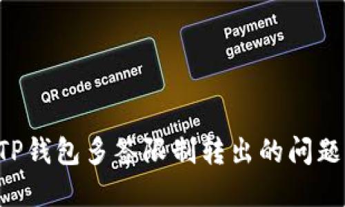 如何解决TP钱包多签限制转出的问题：全面指南