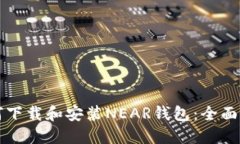 如何下载和安装NEAR钱包：