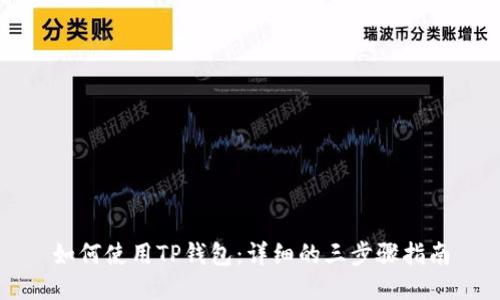 如何使用TP钱包：详细的三步骤指南