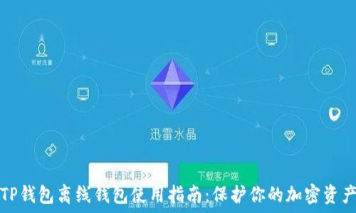   
TP钱包离线钱包使用指南：保护你的加密资产
