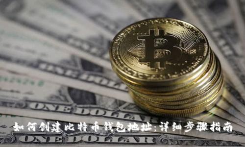 如何创建比特币钱包地址：详细步骤指南