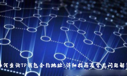 如何查询TP钱包合约地址：详细指南及常见问题解答