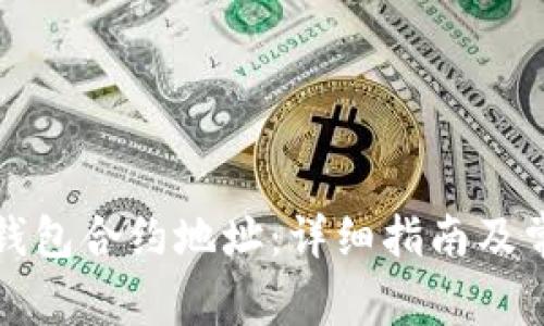 如何查询TP钱包合约地址：详细指南及常见问题解答