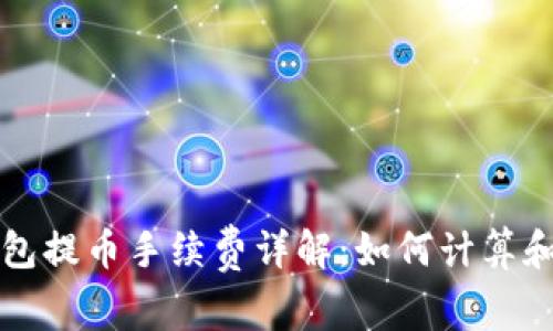 以太坊钱包提币手续费详解：如何计算和减少成本