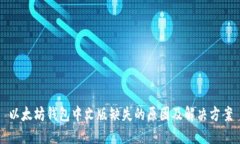 以太坊钱包中文版缺失的