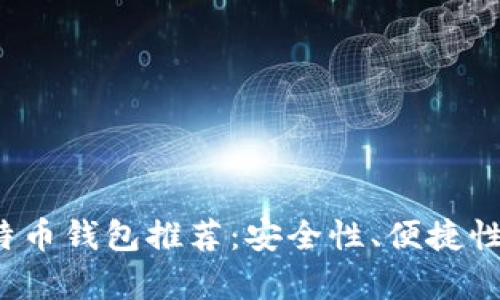 2023年最佳比特币钱包推荐：安全性、便捷性分析与使用指南