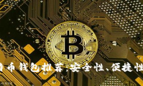 2023年最佳比特币钱包推荐：安全性、便捷性分析与使用指南