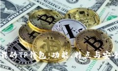 苹果下载的TP钱包：功能、特点与安全性分析