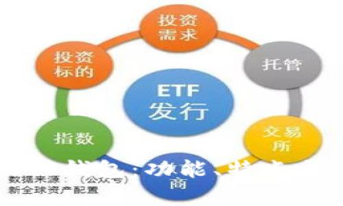 苹果下载的TP钱包：功能、特点与安全性分析